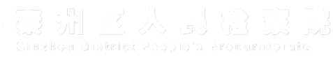 秦州区人民检察院